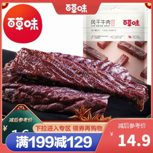 百草味 肉类零食 风干牛肉(原味)50g 原味牛肉干 休闲零食小吃满满