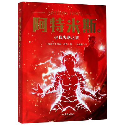 醉染图书阿特米斯 5 寻找失落之族9787547434260