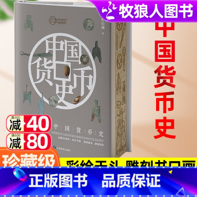 [8册套装]名家通识系列-精装刷边版 [正版]收藏级中国货币史雕刻版 中国历代货币书各朝代钱币书籍 货币化进程中国古代货