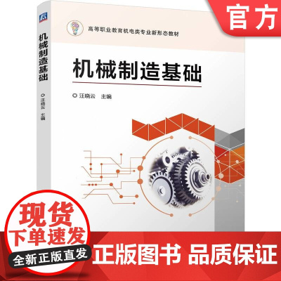 正版 机械制造基础 汪晓云 9787111762096 机械工业出版社 教材