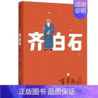 百年巨匠校园版 齐白石 [正版] 百年巨匠校园版 百年巨匠共17册:徐悲鸿+黄宾虹+启功+齐白石+林风眠+吴作人+鲁