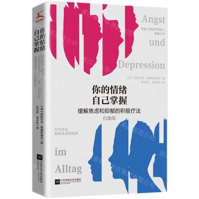 [N]你的情绪自己掌握(缓解焦虑和抑郁的积极疗法自助版)-9787559457257