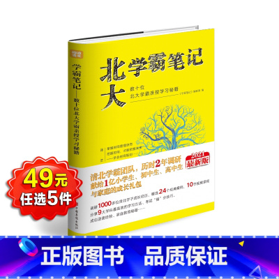 北大学霸笔记 选择性必修上册 [正版]北大学霸笔记 学霸秘籍初高中教育考试学习方法