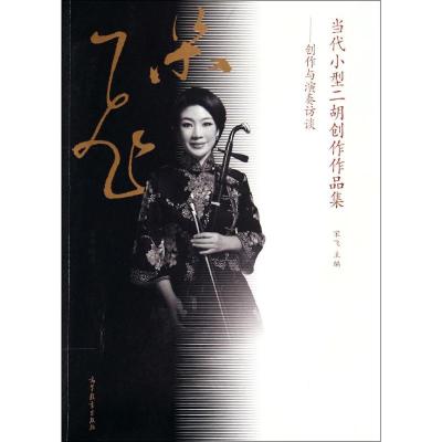 [M]当代小型二胡创作作品集--创作与演奏访谈-9787040396485