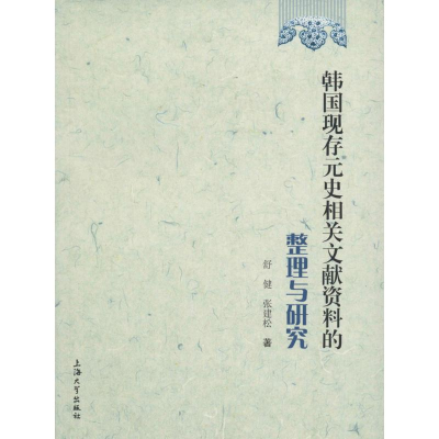 醉染图书韩国现存元史相关文献资料的整理与研究9787567118454