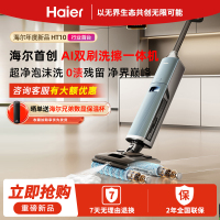 海尔H10洗擦一体机[AI双刷泡沫洗地 0缠毛 IPX6可水洗 180°躺平]自动清洗吸拖一体洗地机扫地机器人