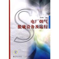 正版新书]电厂烟气脱硫设备及运行孙克勤9787508352138