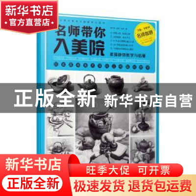 正版 名师带你入美院:素描静物教学与临摹 李胜利,彭政,汪潜 宁波