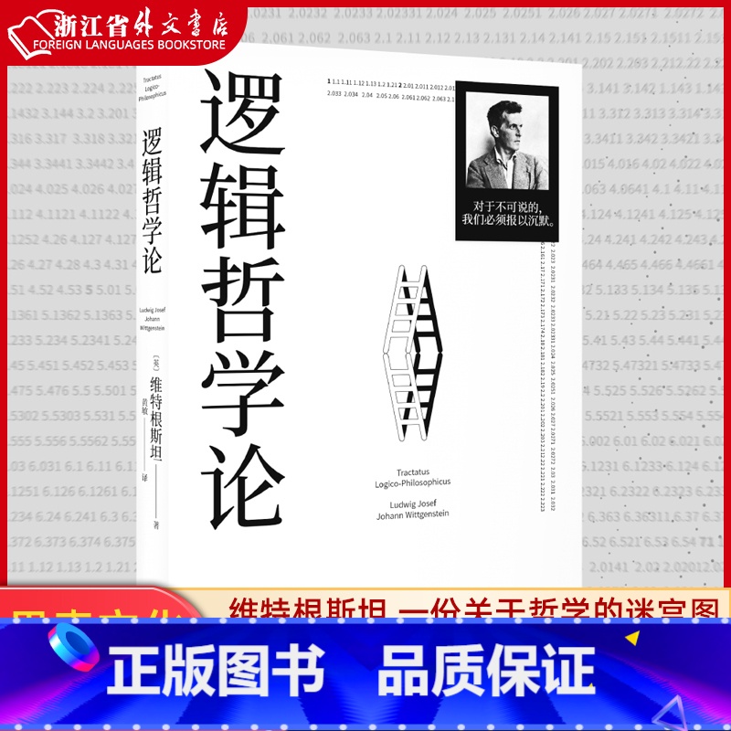 [正版] 逻辑哲学论 哲学 维特根斯坦 一份关于哲学的迷宫图 维特根斯坦在世时正式出版的一本哲学著作 文化出品