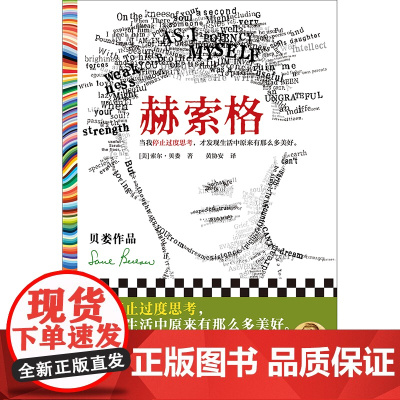 赫索格 索尔·贝娄 黄协安译 停止过度思考 才发现生活中那么多美好 文学经典 过度思考 诺奖得主 国家图书奖读客彩条文库