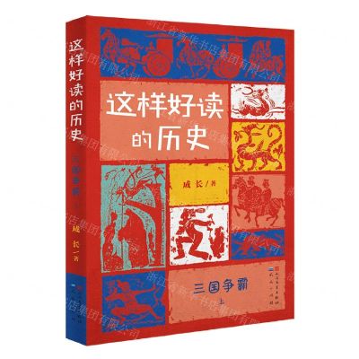 [N]这样好读的历史(三国争霸上下)-9787501616763
