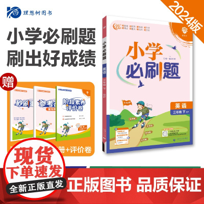 2024版理想树小学必刷题三年级下册 英语 课本同步练习题 人教版