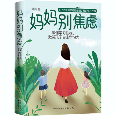 妈妈别焦虑(读懂学习性格激发孩子自主学习力)