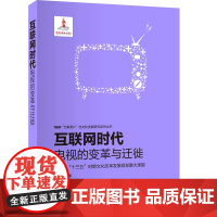 互联网时代:电视的变革与迁徙
