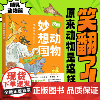 漫画动物妙想国1:哺乳动物