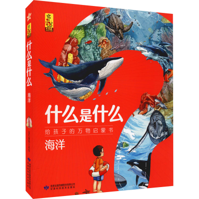 [M]什么是什么 给孩子的万物启蒙书 海洋(1-8) 蓝灯童画 绘 -9787542427762
