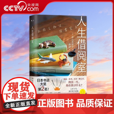 [央视网]人生借阅室 日本 书店大奖Top2 宝藏治愈系作家青山美智子暖心书写 TJ