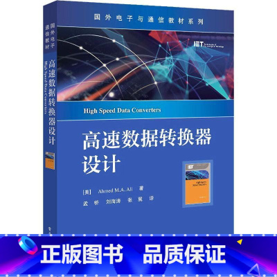 单本全册 [正版] 高速数据转换器设计 数据转换器基本原理 高速数据转换的架构 电路设计细节与技巧 数字辅助设计