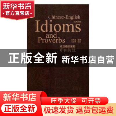 正版 成语格言里的中国智慧:汉英对照:第2辑 么文荃 新星出版社有