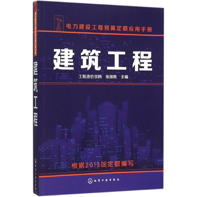 音像建筑工程工程造价员网,张国栋 主编