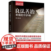 良法善治:幸福的守护神