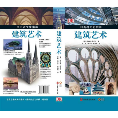 醉染图书建筑艺术/目击者文化指南9787563719846