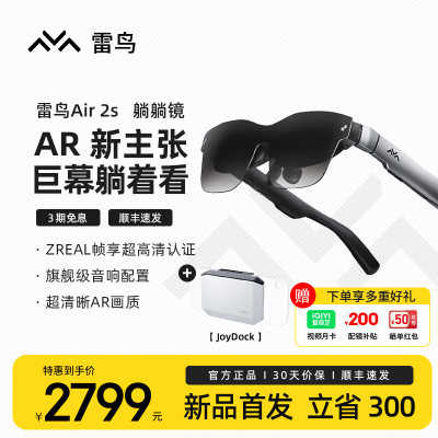 雷鸟Air 2S+Joydock[新品]智能AR眼镜 躺躺镜 高清巨幕观影眼镜 120Hz高刷