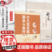 全2册 小儿常见病推拿与食疗+刘氏小儿推拿传真 小儿推拿的注意事项基础知识 增强小儿机体抗病能力和修复能力 人民卫生出版