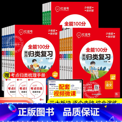 [全6本]单元归类+冲刺试卷(语数英) 六年级下 [正版]荣恒2024版红逗号全能100分单元归类复习小学一二三四五六年