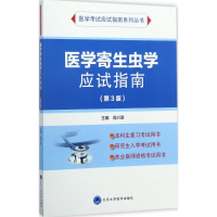 醉染图书医学寄生虫学应试指南9787565915086