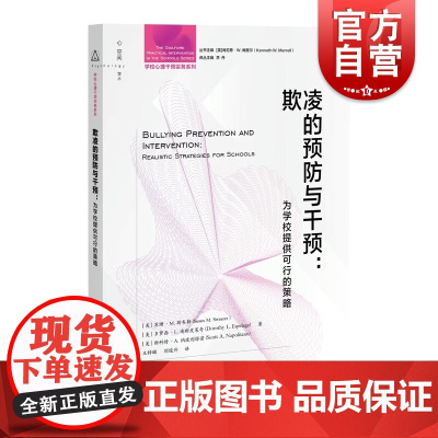欺凌的预防与干预 为学校提供可行的策略学校心理干预实务系列上海教育出版社学校心理辅导员教师参考书心灵健康读物 心理干预