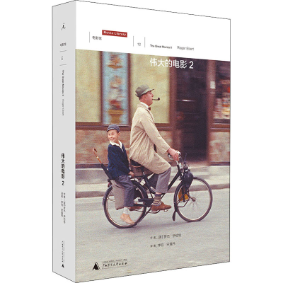 [M]伟大的电影 2-9787559826046