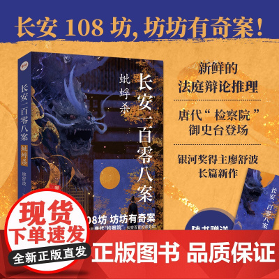 正版 长安一百零八案:蚍蜉杀 廖舒波小说 长安108坊 坊坊有奇案唐代检察院御史台登场历史悬疑推理小说大宋悬疑录店