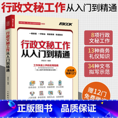 [正版]行政文秘工作从入门到精通 接待会务活动公文书写作拟写档案行政管理技巧 人事员工关系沟通技能 秘书商务自我礼仪文