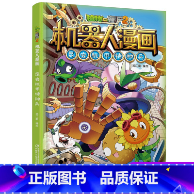 昆虫机甲特种兵 [正版]植物大战僵尸二2机器人漫画书全 册儿童科普百科全书小学生三四五年级课外阅读书籍 25机械复仇者