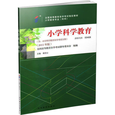 正版新书]小学科学教育(2015年版)杨宝山;全国高等教育自学考试