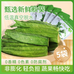 有缘有味即食黄秋葵脆20g*5袋装老幼休闲蔬菜零食绿色蔬菜黄秋葵干果蔬脆