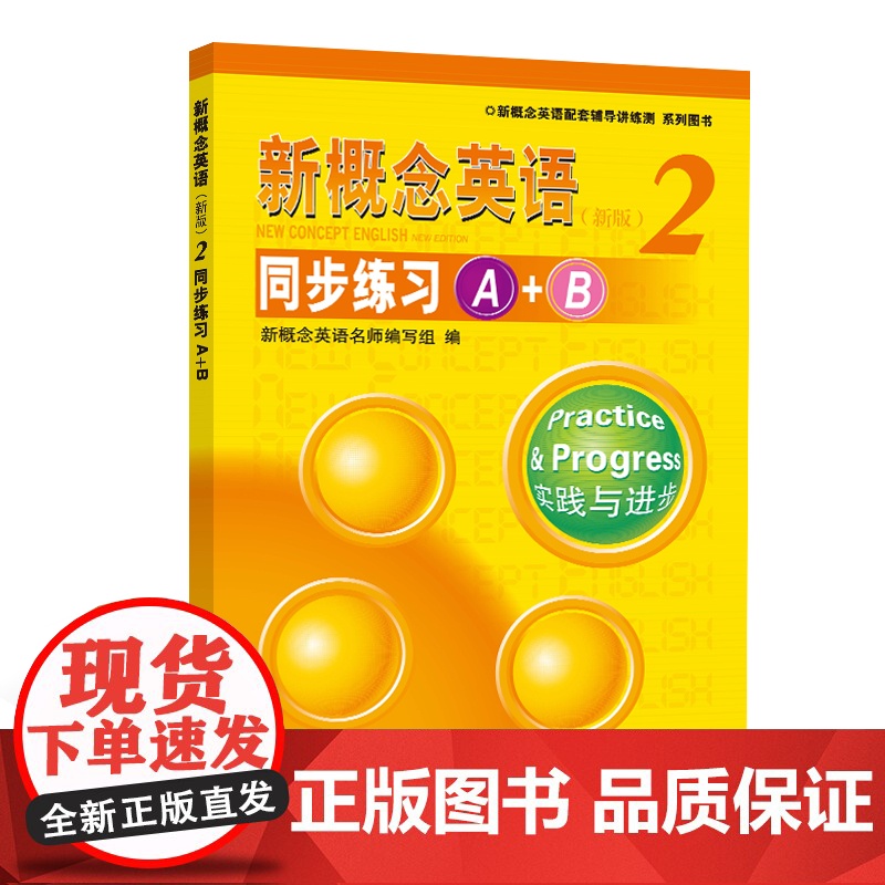 《新概念英语2 同步练习A+B》--授权正版新概念英语辅导书,权威讲解,名师编写
