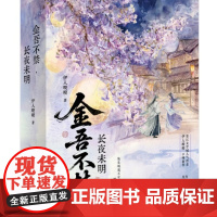 金吾不禁,长夜未明 伊人睽睽著 桀骜女将军×清冷小仙男 乱世权谋中的极致拉扯 在权谋与爱情间辗转 青春小说实体书 新视角