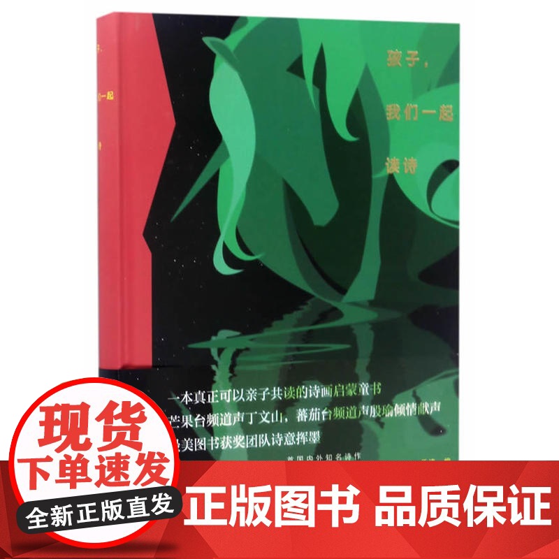 孩子,我们一起读诗 乐读 浙江人民出版社 正版书籍