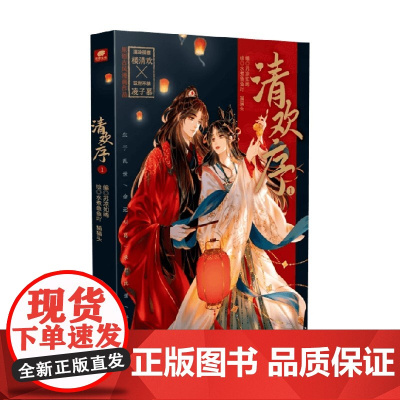 清欢序1 苏凉如晞 编著 国漫