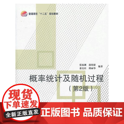 概率统计及随机过程(第2版)