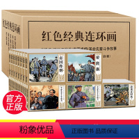 47册红色经典连环画 [正版]红色经典连环画小人书全套47册老版怀旧桥隆飙南国烽烟革命先辈斗争故事爱国主义教育连环画经典