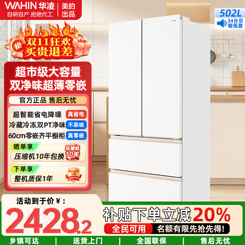 美的出品华凌 60cm薄零嵌入法式多门冷藏冷冻双净味家用风冷冰箱HR-520WUFPZ雾隐白