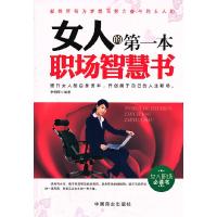 正版新书]女人的第一本职场智慧书李朝晖编著9787504481917