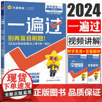 高中一遍过2024版天星教育高中政治必修1第一册人教版新教材新高考适用高一上册教辅资料教材同步解读全解练习册必刷题基础知