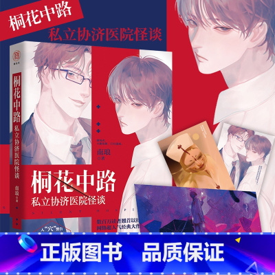 [正版]明信片+海报桐花中路私立协济医院怪谈 南琅逃生解密生存恐怖小说无限流恐怖小说死亡万花筒无限流小说