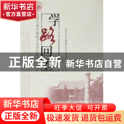 正版 学路回望:北京大学外国语言文学学科史访谈录 王东亮 北京大