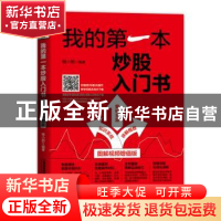 正版 我的第一本炒股入门书(图解视频增值版) 编者:杨小丽|责编: