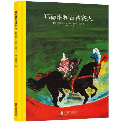 百年经典美绘本系列:玛德琳和吉普赛人